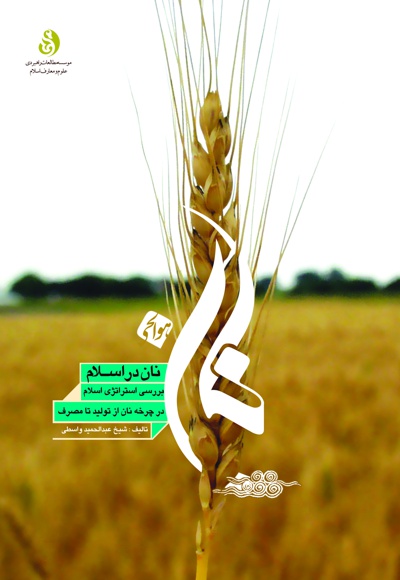 نان در اسلام